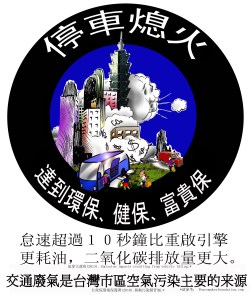 '停車熄火' 漫畫. 為了保護巴士司機與旅客的健康. Stop bus engine idling cartoon