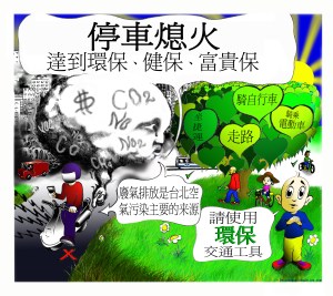 停車熄火愛護孩子的健康