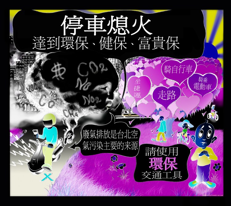 '停車熄火'+'環保交通' 海報, 台北夜店或酒吧可用的. 