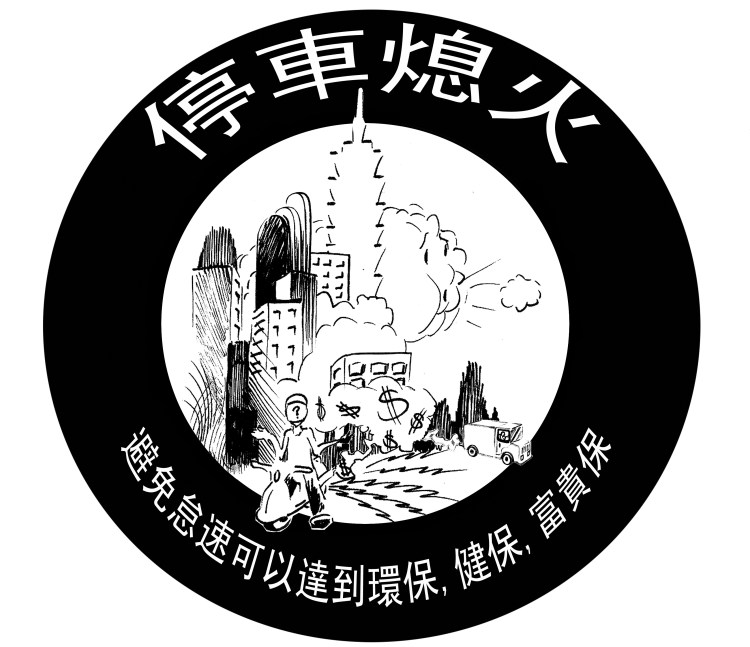 停車熄火漫畫 Stop engine idling cartoon