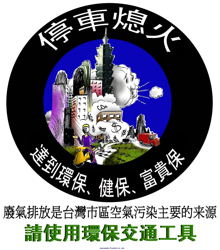 停車熄火台灣漫畫 Stop engine idling cartoon