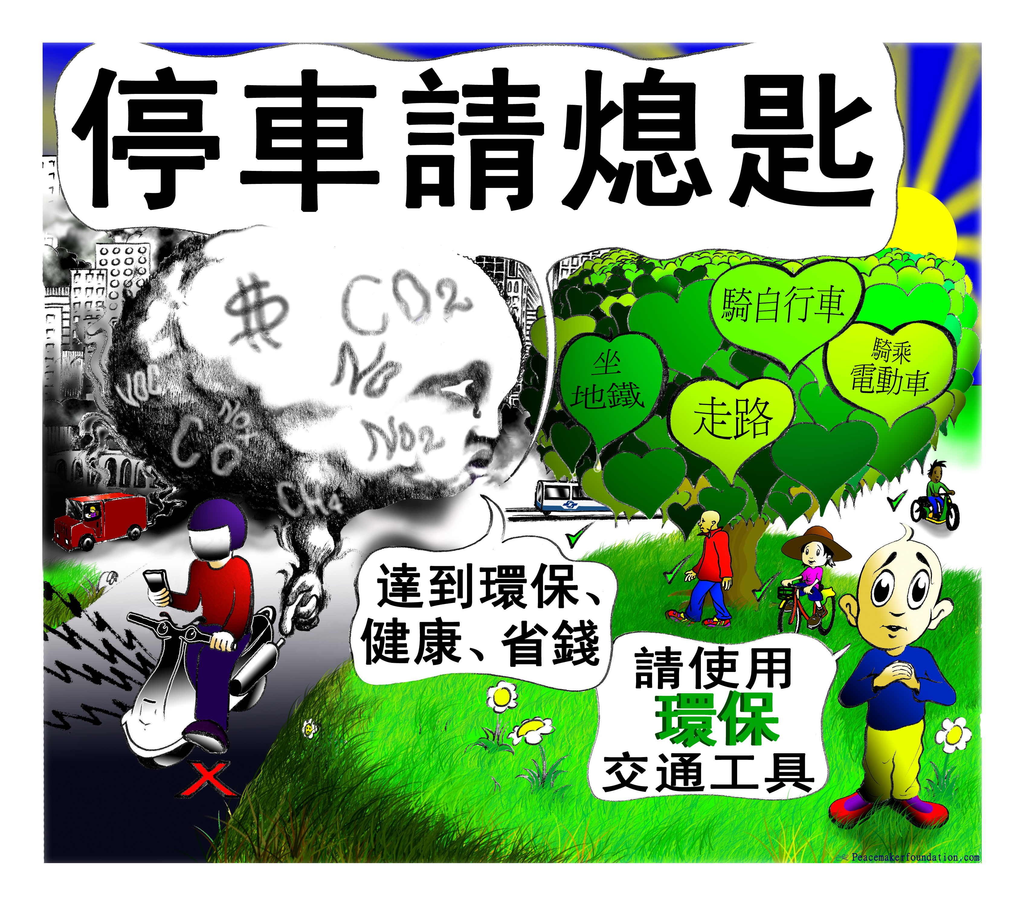 停車清熄匙, 達到環保,健康,省錢