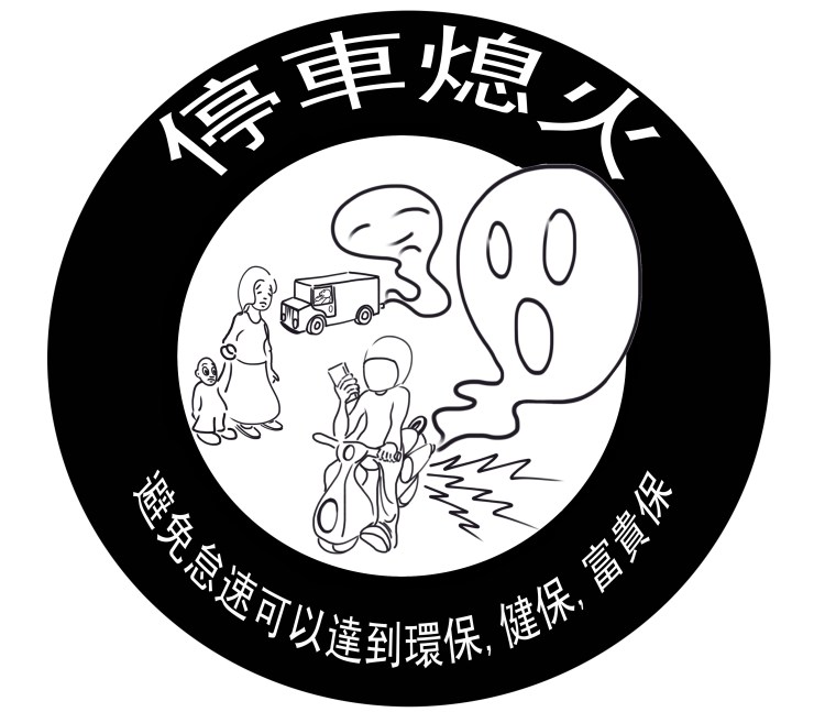 '停車熄火' 圖像 (可以讓學生添加顏色然後展出)