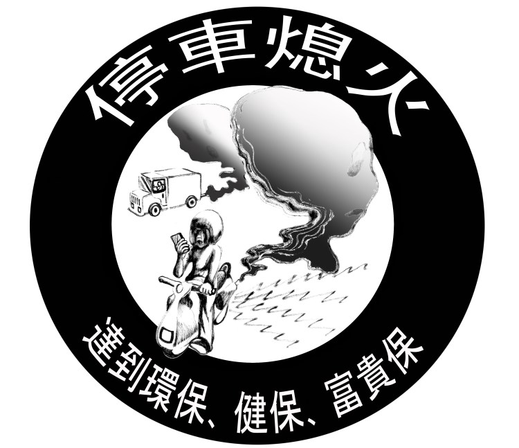 '停車熄火'大膽的黑白圖 (可以讓學生添加顏色然後展出)大膽的黑白圖像