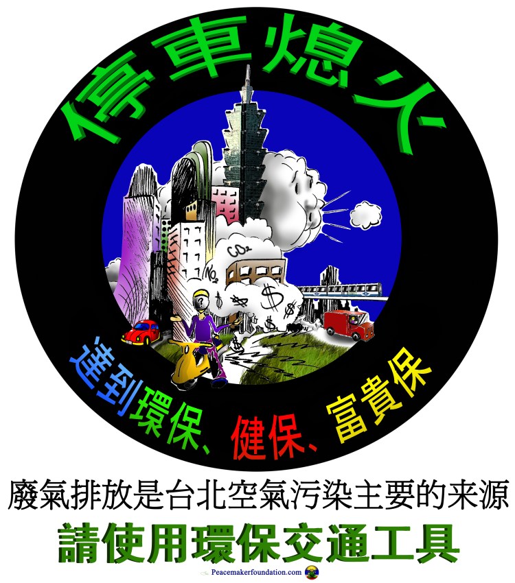 '停車熄火'+'環保交通' 貼紙或海報 漫畫  (台北) Stop engine idling cartoon