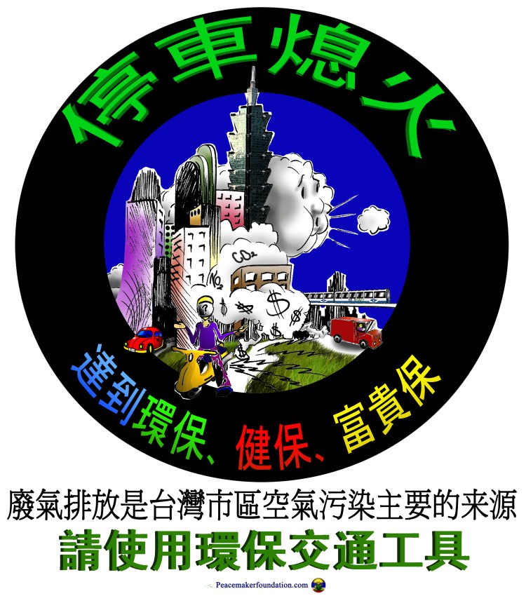 '停車熄火'+'環保交通' 貼紙或海報漫畫 (台灣市區) Stop engine idling cartoon