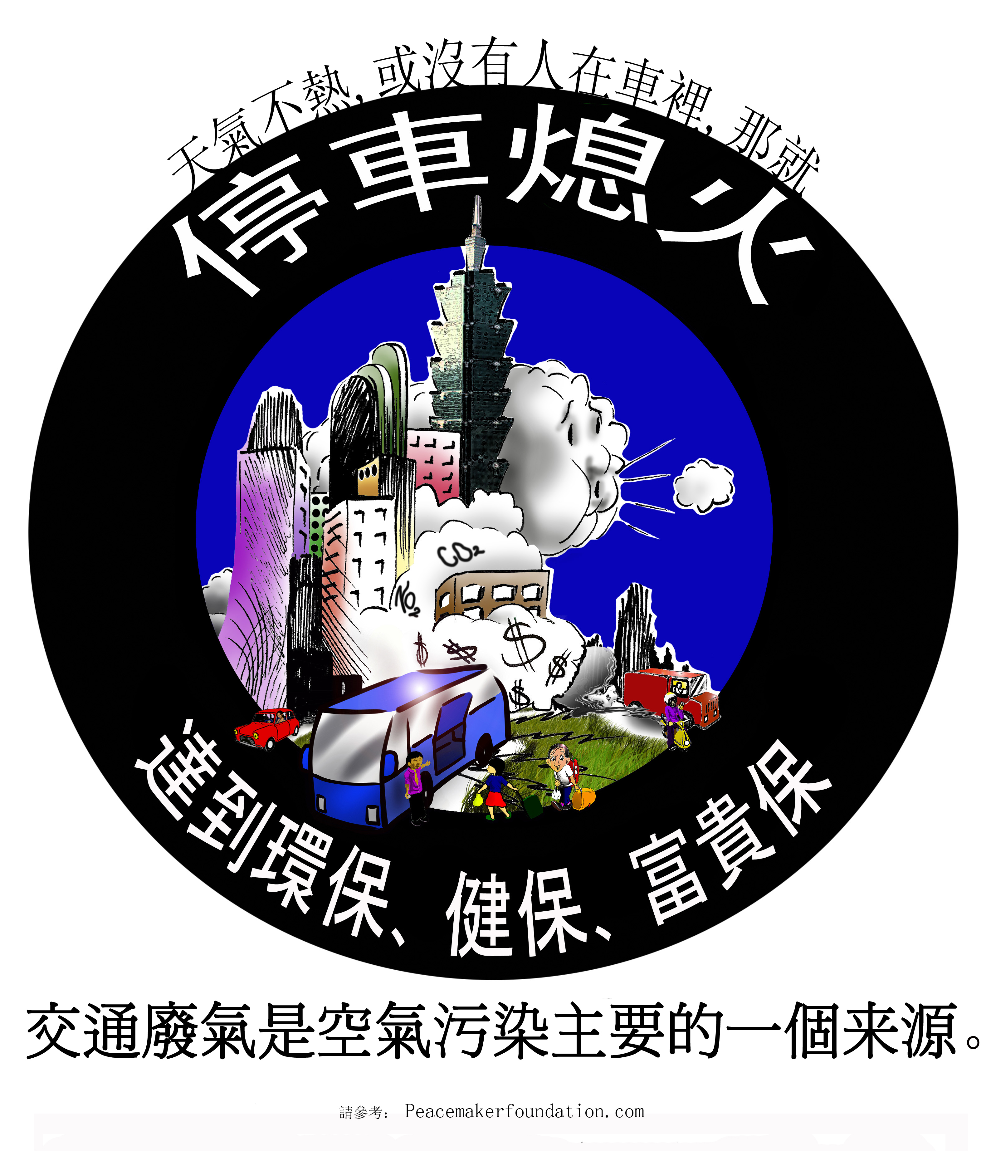 '停車熄火' 漫畫. 為了保護巴士司機與旅客的健康. Stop engine idling cartoon for bus drivers