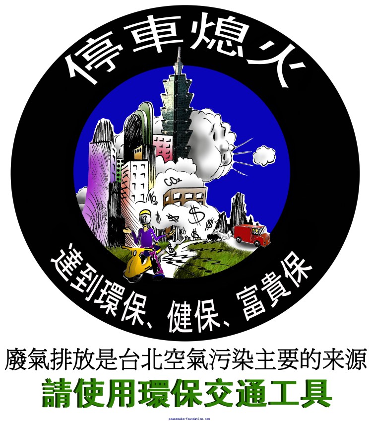 停車熄火環保交通漫畫貼紙海報台北 Stop engine idling cartoon Taipei