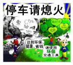 达到环保，健康，省钱