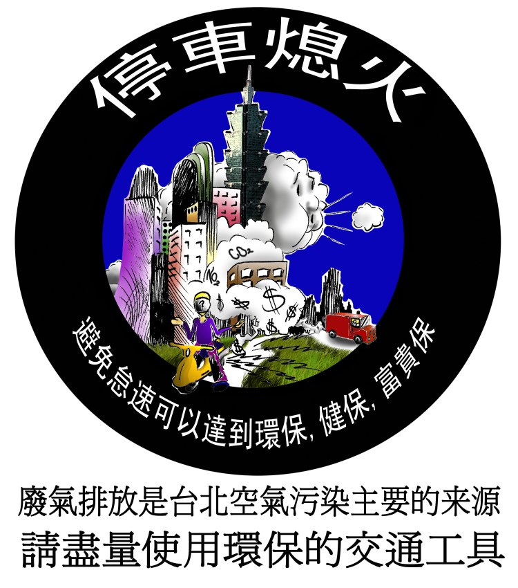 停車熄火環保交通貼紙海報台北 Stop engine idling cartoon