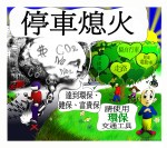 停車熄火用環保交通工具的海報