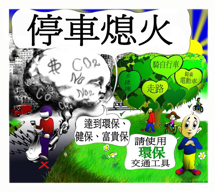 停車熄火+環保交通貼紙 